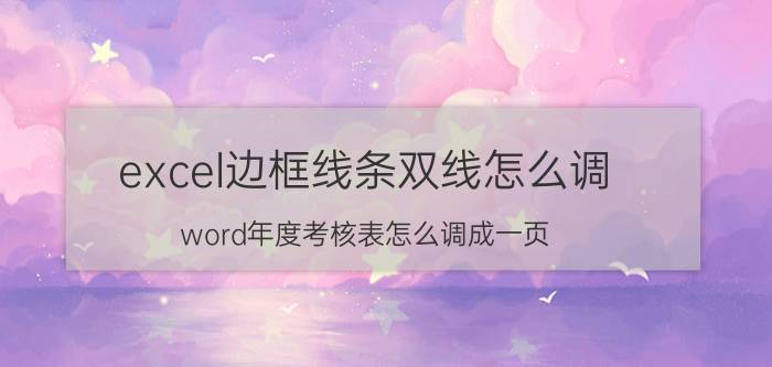 excel边框线条双线怎么调 word年度考核表怎么调成一页？